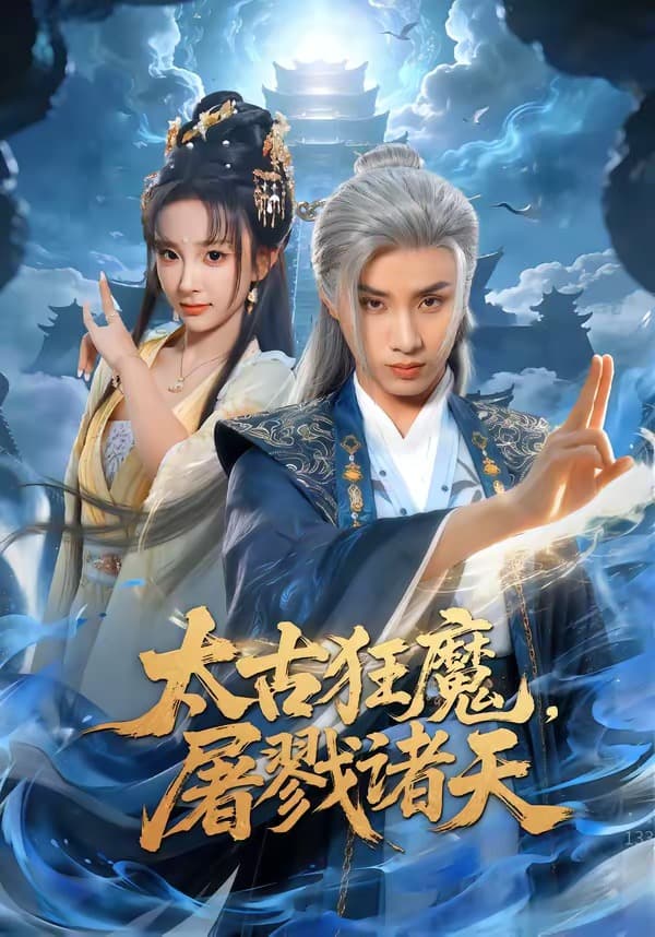 太古狂魔，屠戮诸天海报