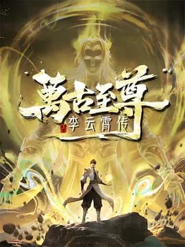 万古至尊：李云霄传海报