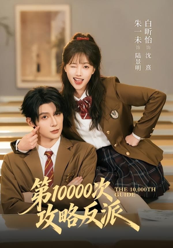 第10000次攻略反派海报