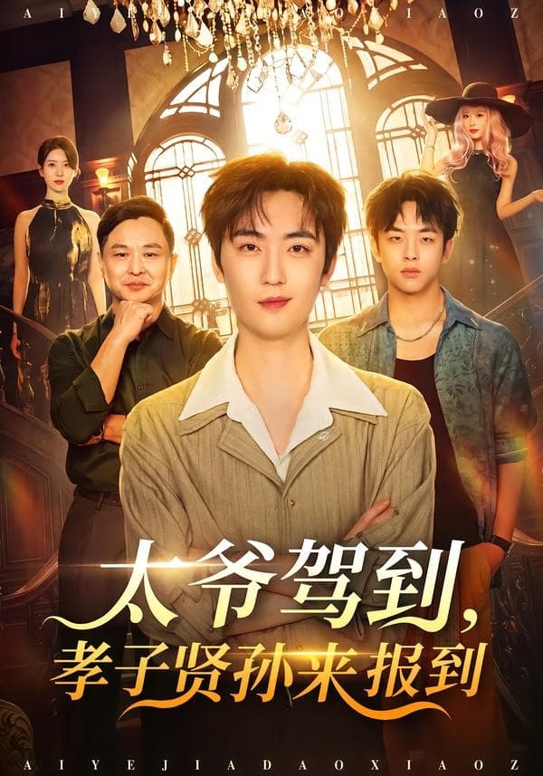 太爷驾到，孝子贤孙来报到海报