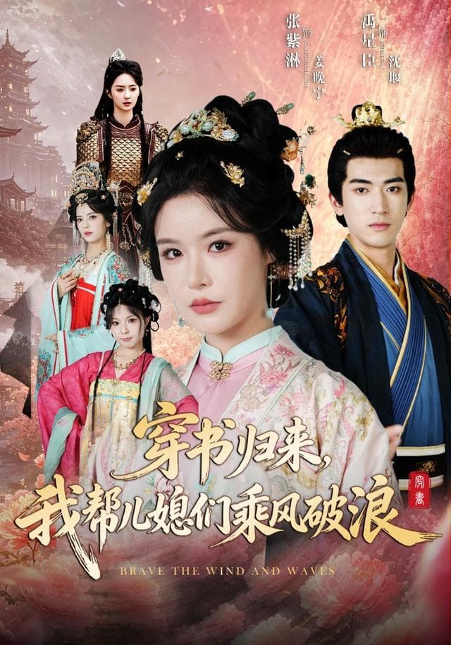 穿书归来，我帮儿媳们乘风破浪海报