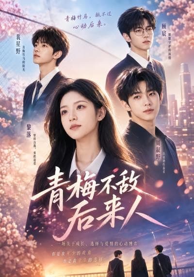 青梅不敌后来人海报