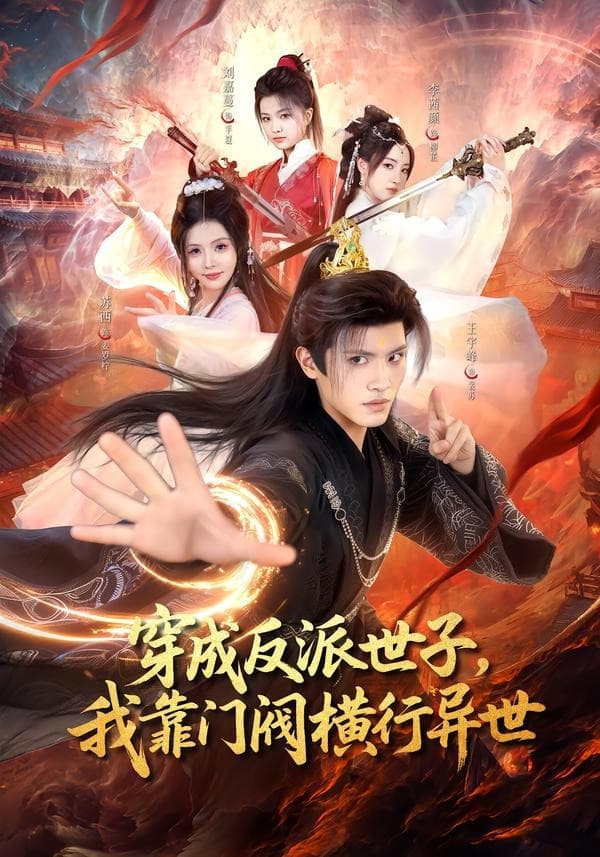 穿成反派世子，我靠门阀横行异世海报