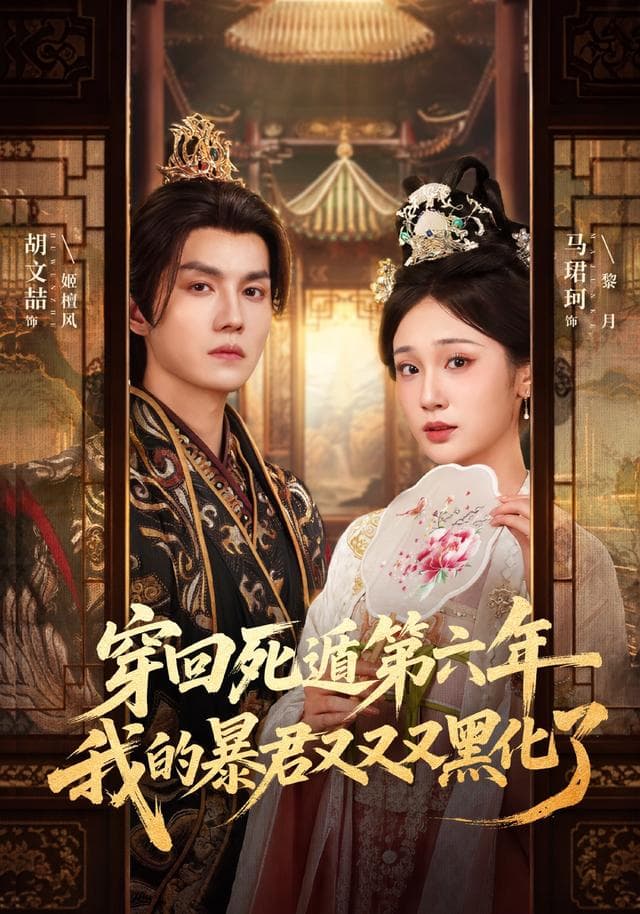 穿回死遁第六年，我的暴君又又又黑化了海报