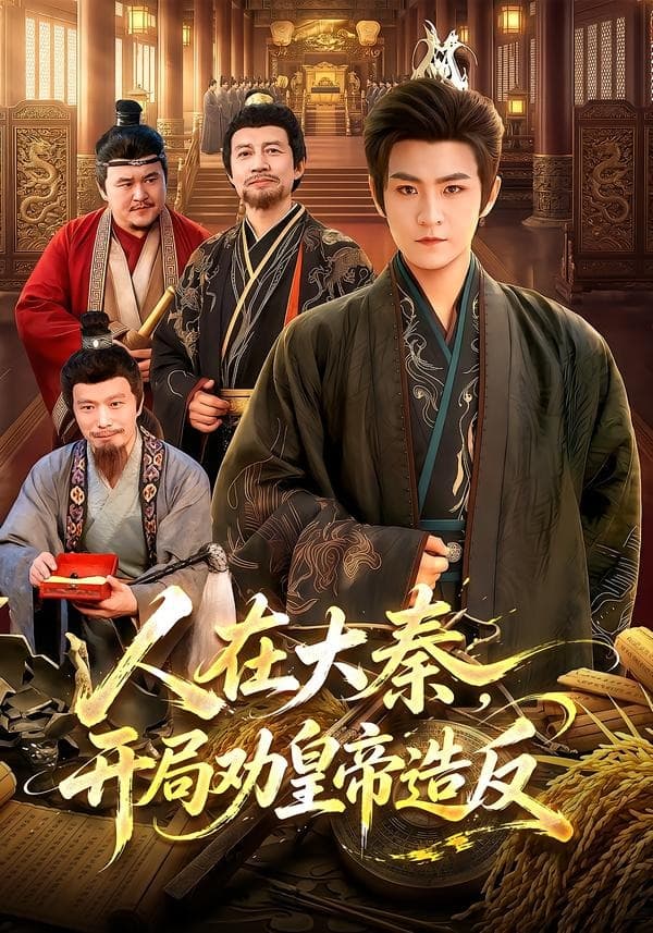 人在大秦，开局劝皇帝造反海报