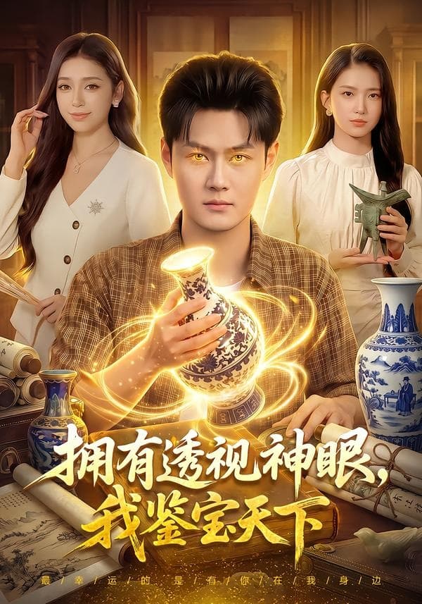 拥有透视神眼，我鉴宝天下海报