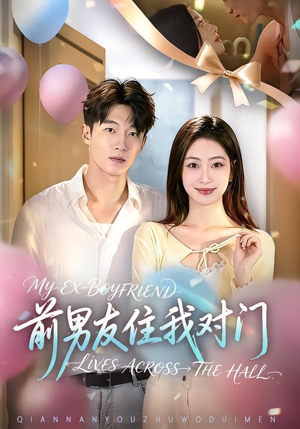 前男友住我对门海报