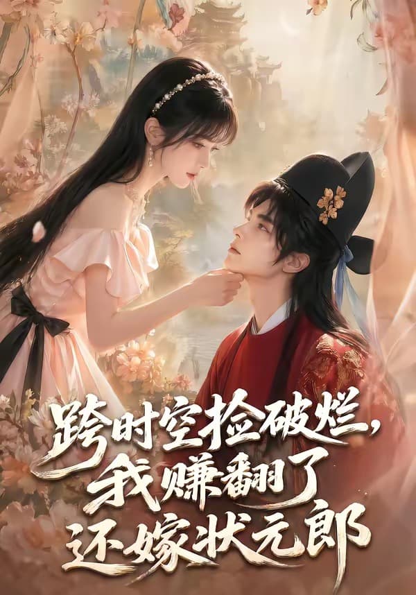 跨时空捡破烂，我赚翻了还嫁状元郎海报