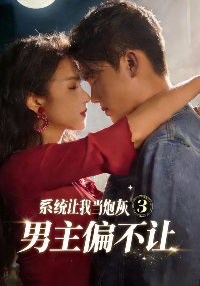 系统让我当炮灰男主偏不让3海报
