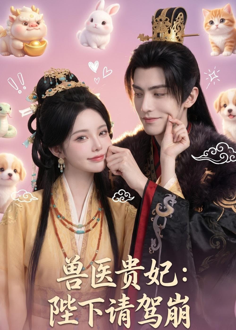兽医贵妃：陛下请驾崩海报