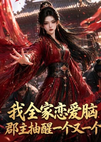 我全家恋爱脑，郡主抽醒一个又一个海报