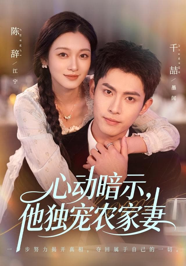 心动暗示，他独宠农家妻海报