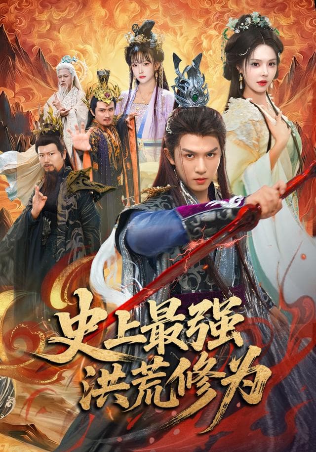 史上最强洪荒修为海报