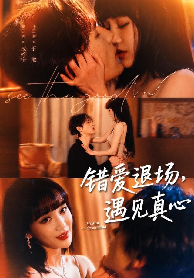 错爱退场，遇见真心海报