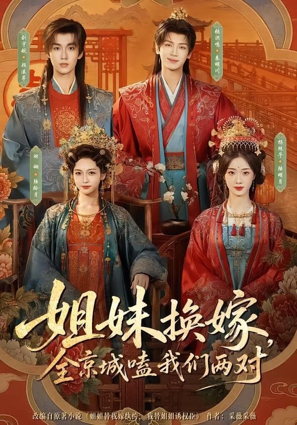 姐妹换嫁，全京城嗑我们两对海报