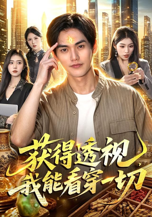 获得透视，我能看穿一切海报