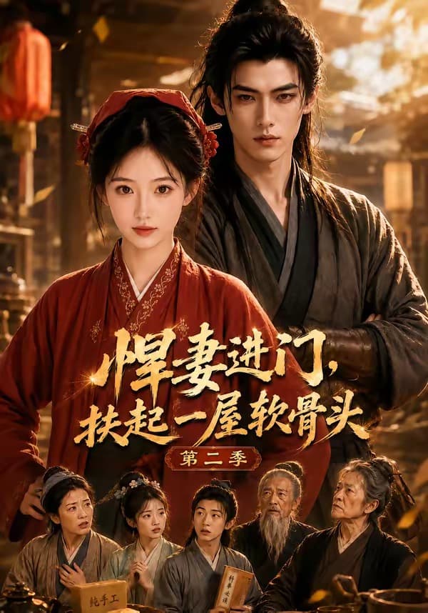 悍妻进门，扶起一屋软骨头第二季海报