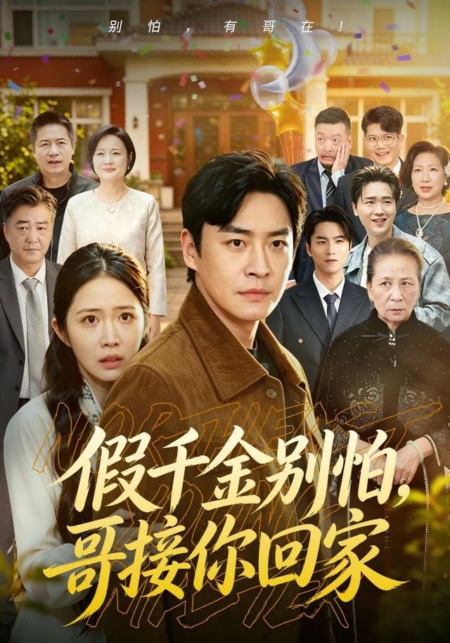 假千金别怕，哥接你回家海报