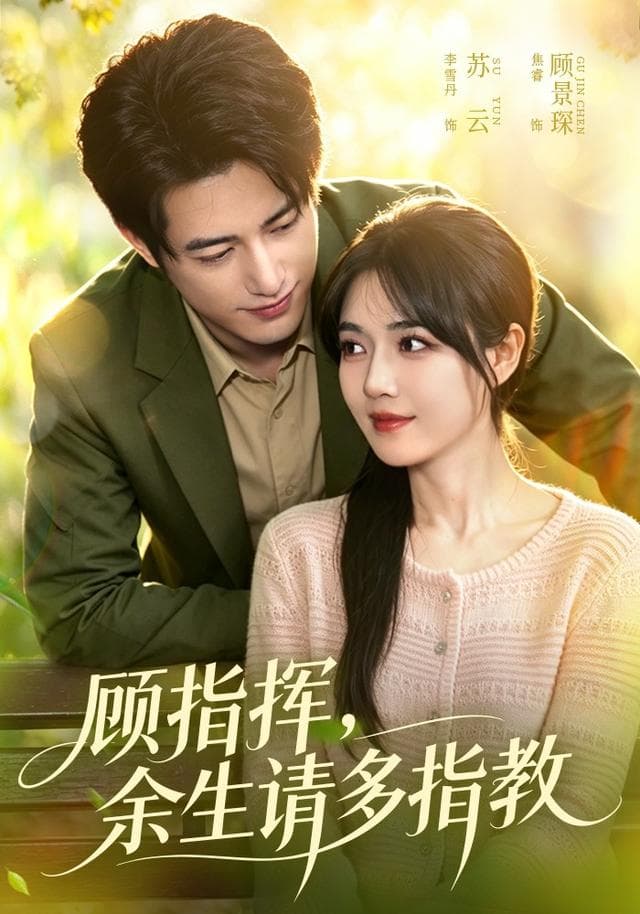 顾指挥，余生请多指教海报