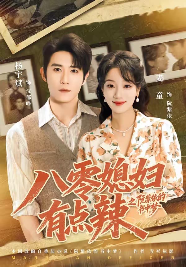八零媳妇有点辣之阮紫依的书中梦海报