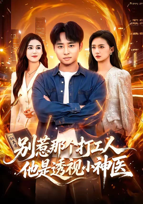 别惹那个打工人，他是透视小神医海报