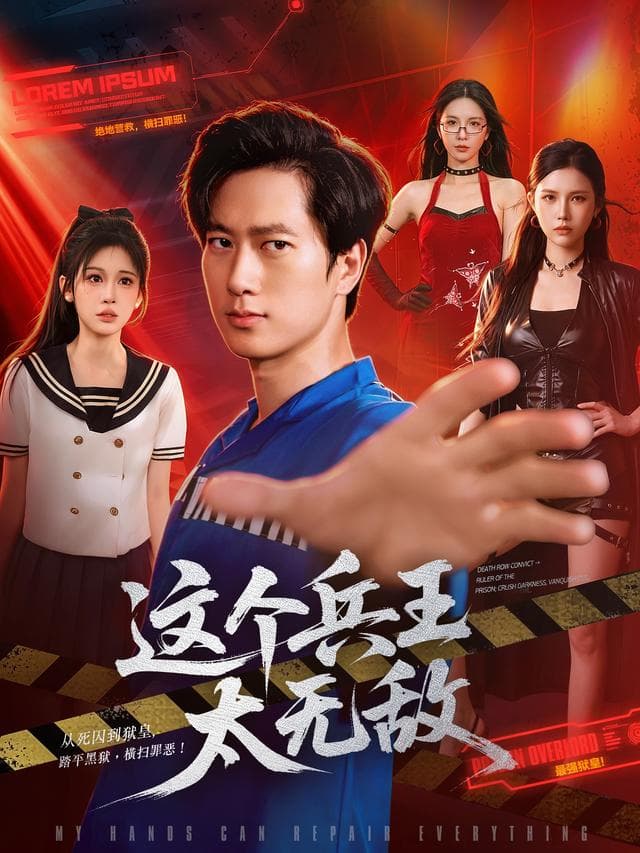 这个兵王太无敌海报