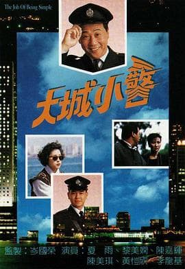 大城小警粤语海报