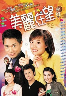 美丽在望粤语海报