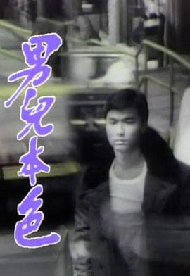 男儿本色粤语海报