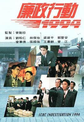 廉政行动1994粤语海报