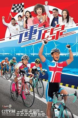 冲线粤语海报
