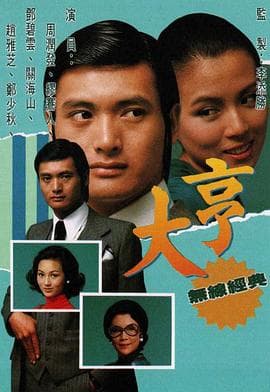 大亨粤语海报