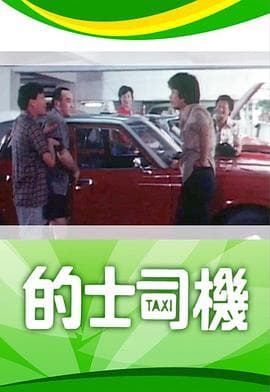 的士司机粤语海报