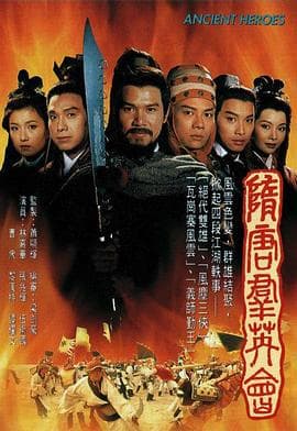 隋唐群英会粤语海报