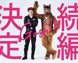 奥莉佛是狗,(天哪!!)这家伙 续篇海报