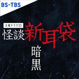 怪谈新耳袋暗黑海报