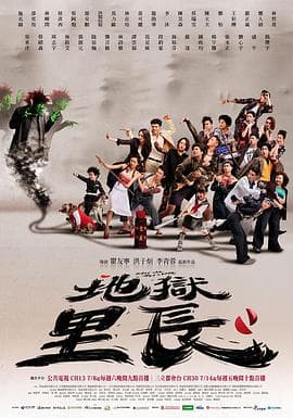 地狱里长海报