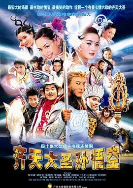 齐天大圣孙悟空粤语海报