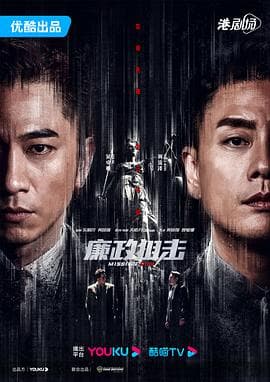 廉政狙击粤语海报
