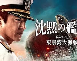 沉默的舰队第一季~东京湾大海战~海报