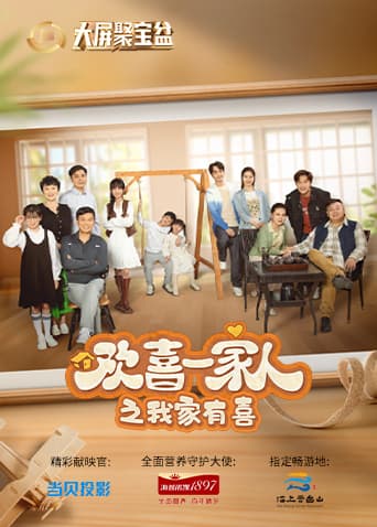 欢喜一家人之我家有喜海报