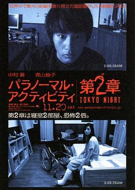 鬼影实录:东京之夜海报