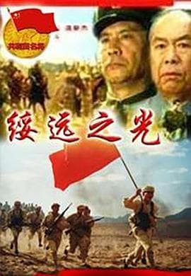 绥远之光海报