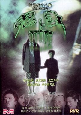 阴阳路18：鬼上身粤语海报