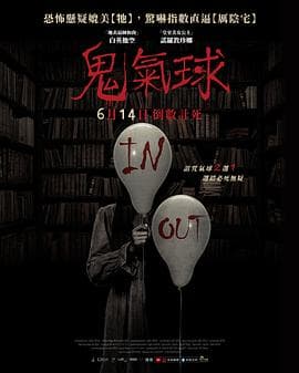 鬼气球海报