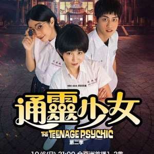 通灵少女 第二季海报