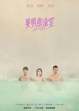 美男鱼澡堂海报