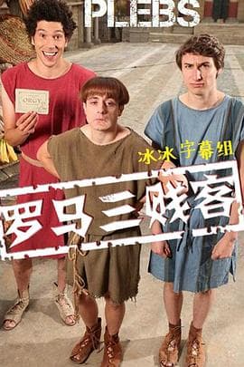 罗马三贱客 第一季海报