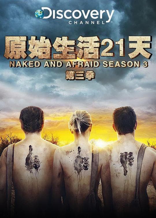 原始生活21天第三季海报