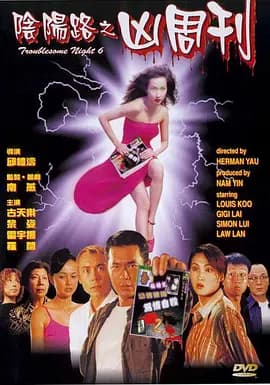 阴阳路6:凶周刊国语海报